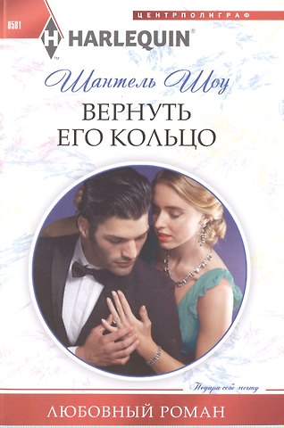 Шантель Шоу Вернуть его кольцо