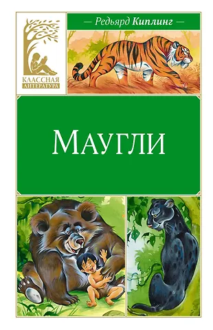 Редьярд Джозеф Киплинг Маугли