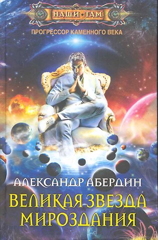 Александр М. Абердин Великая звезда мироздания