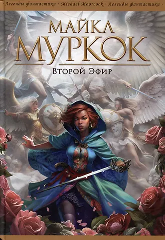 Майкл Муркок Второй Эфир: Романы, рассказы