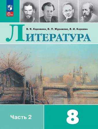 Валентин Иванович Коровин, Виктор Петрович Журавлев, Вера Яновна Коровина Литература. 8 класс. Учебник. В 2-х частях. Часть 2