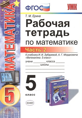 Татьяна Михайловна Ерина Математика. 5 класс. Рабочая тетрадь к учебнику И.И. Зубаревой, А.Г. Мордковича Математика. 5 класс. Часть 2