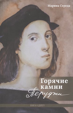 Марина Валентиновна Середа Горячие камни Перуджи