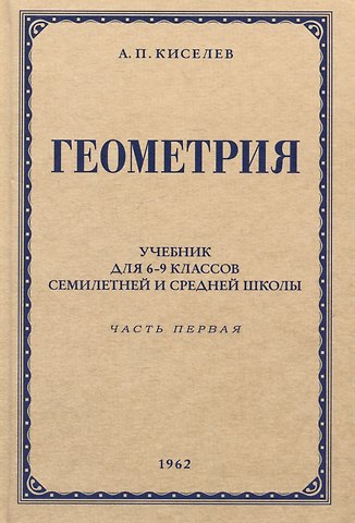 Андрей Петрович Киселев Геометрия. Учебник для 6-9 классов средней школы. Часть 1. Планиметрия. 1962 год