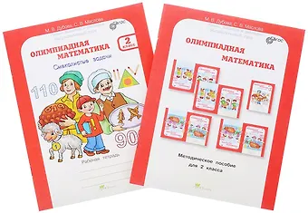 Олимпиадная математика. 2 класс. Рабочая тетрадь Смекалистые задачи и Методическое пособие (Комплект)