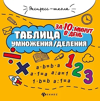 Евгения Петровна Бахурова Таблица умножения/деления за 10 минут в день