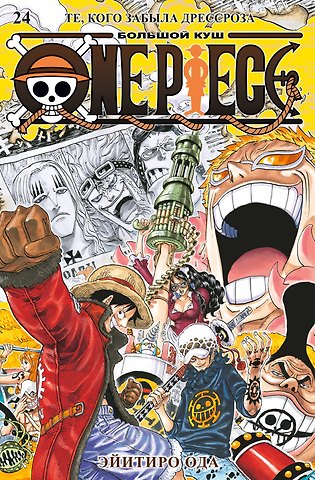Эйитиро Ода Ван-Пис. Книга 24 (Том 70, 71, 72) - Те, кого забыла Дрессроза (One Piece / Большой куш). Манга