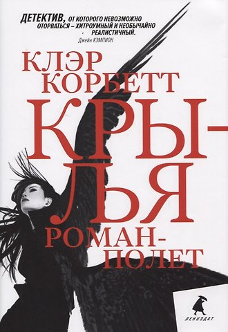 Клэр Корбетт Крылья