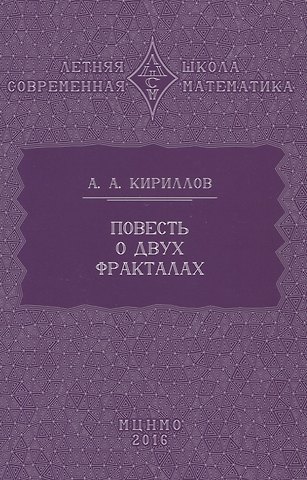 Александр Александрович Кириллов Повесть о двух фракталах