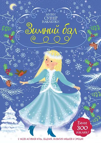 Фиона Уотт Зимний бал