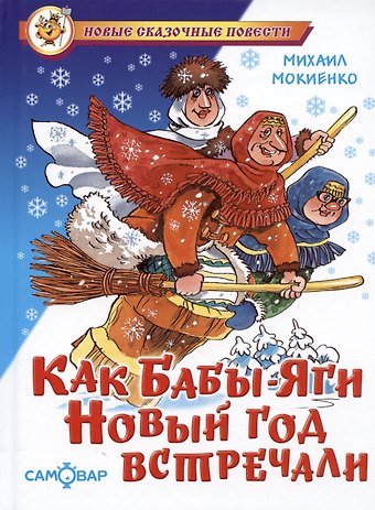 Михаил Юрьевич Мокиенко Как Бабы-Яги Новый год встречали
