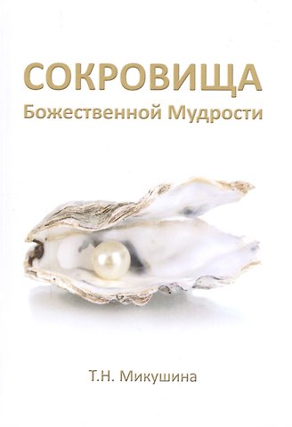 Татьяна Николаевна Микушина Сокровища Божественной Мудрости. Послания Владык.