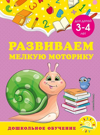 Анна Михайловна Горохова, Светлана Владимировна Липина Развиваем мелкую моторику: для детей 3-4 лет