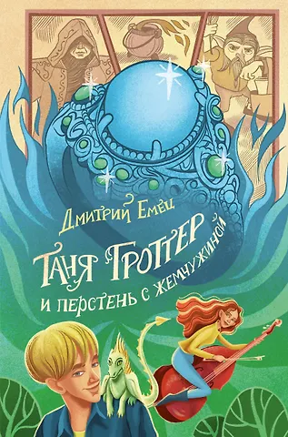 Дмитрий Александрович Емец Таня Гроттер и перстень с жемчужиной