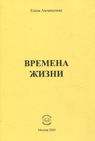 Елена Антипычева Времена жизни