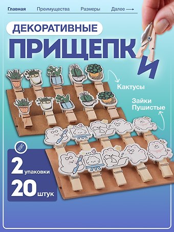 Набор Прищепки декоративные с веревкой Кактусы (10шт) (11-22535-7985) (упаковка)+Прищепки декоративные с веревкой 10 шт. Пушистые зайки (11-22132-01) (упаковка)