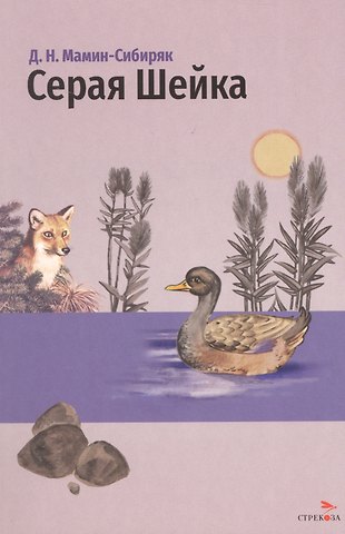 Дмитрий Наркисович Мамин-Сибиряк Серая Шейка. Сказки