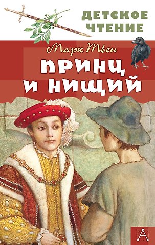 Марк Твен Принц и нищий