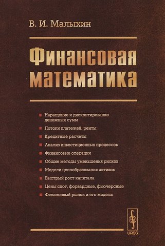 Вячеслав Иванович Малыхин Финансовая математика / Изд.3, перераб. и доп.