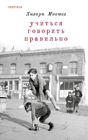 Хилари Мантел Учиться говорить правильно