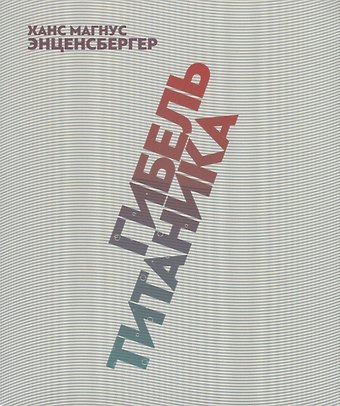 Ганс Магнус Энценсбергер Гибель Титаника. Комедия