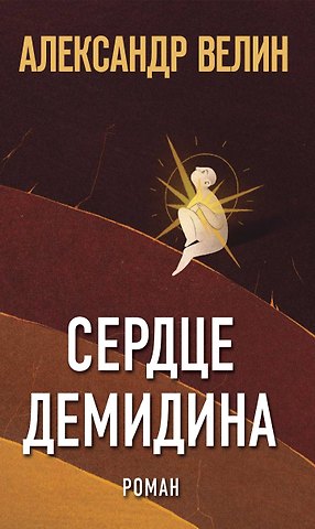 Александр Велин Сердце Демидина. Роман