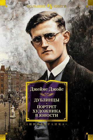 Джеймс Джойс Дублинцы. Портрет художника в юности