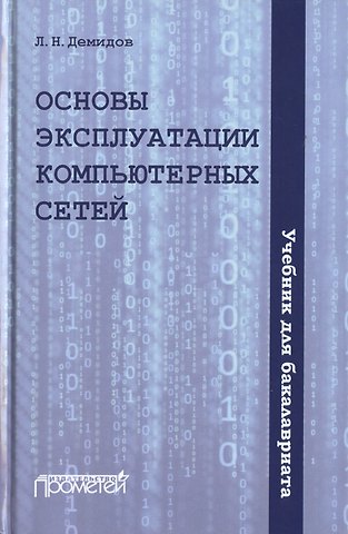 Лев Николаевич Демидов Основы эксплуатации компьютерных сетей. Учебник для бакалавриата
