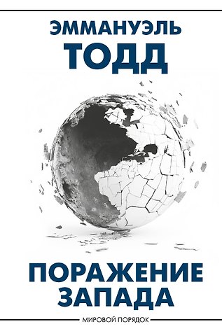 Эммануэль Тодд Поражение Запада