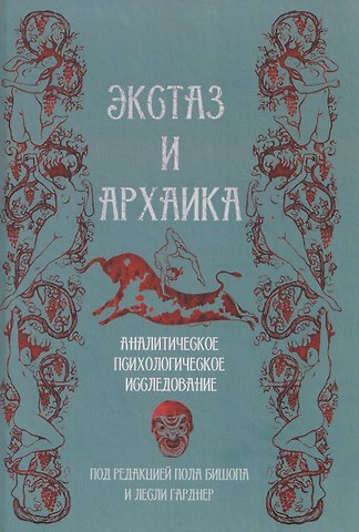 Экстаз и архаика. Аналитическое психологическое исследование