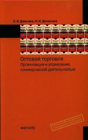 Светлана Николаевна Диянова Оптовая торговля. Организация и управление коммерческой деятельностью: учеб. пособие