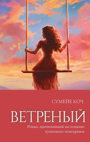 Сумейе Коч Ветреный (#1)