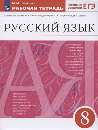 Марина Михайловна Литвинова Русский язык. 8 класс. Рабочая тетрадь к учебнику Русский язык. 8 класс под редакцией М.М. Разумовской, П.А. Леканта