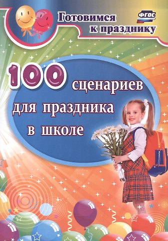 Дмитрий Юрьевич Филин 100 сценариев для праздника в школе