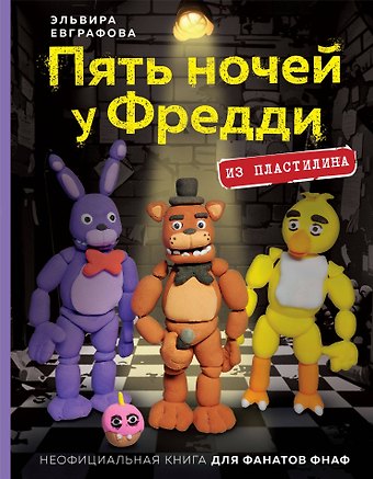 Эльвира Евграфова Пять ночей у Фредди из пластилина. Неофициальная книга для фанатов ФНАФ