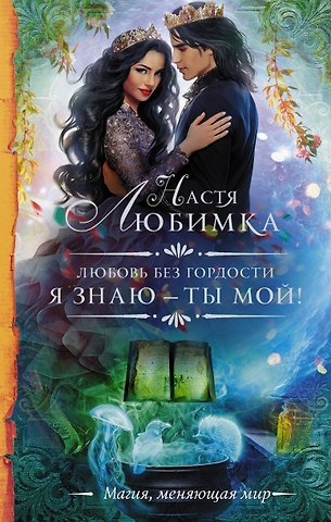 Настя Любимка Любовь без гордости. Я знаю — ты мой