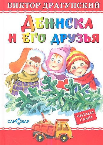 Виктор Юзефович Драгунский Дениска и его друзья