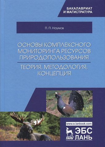 Основы комплексного мониторинга ресурсов природопользования. Теория, методология, концепция