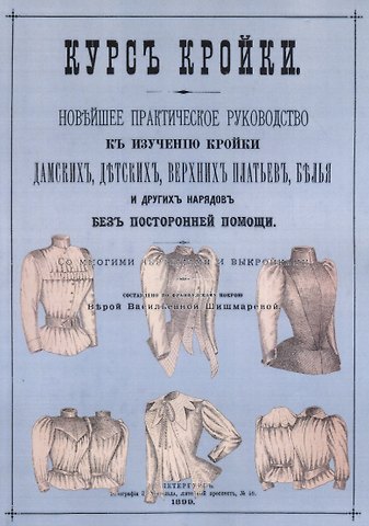 Вера Васильевна Шишмарева Курс кройки