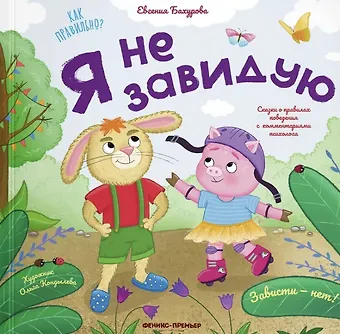 Евгения Петровна Бахурова Я не завидую