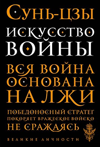 Сунь-Цзы Искусство войны