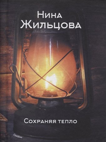 Нина Жильцова Сохраняя тепло