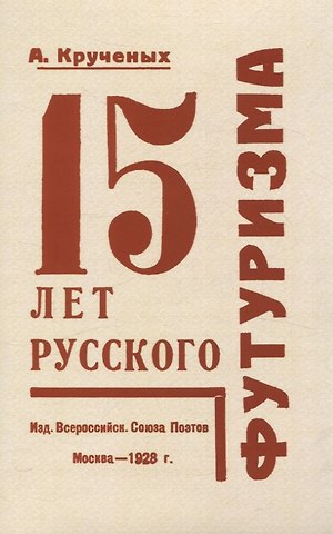 Алексей Елисеевич Крученых 15 лет русского футуризма.