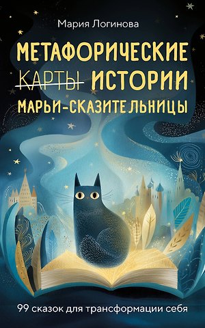 Мария Логинова Метафорические истории Марьи-Сказительницы. 99 сказок для трансформации себя