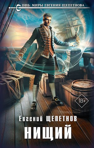Евгений Владимирович Щепетнов Нищий