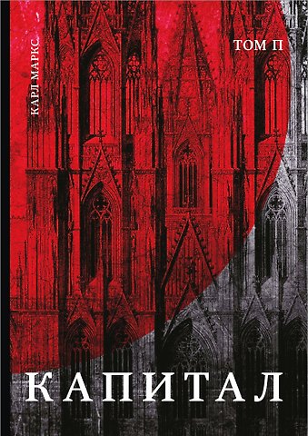 Карл Генрих Маркс Капитал: критика политической экономии. Том П