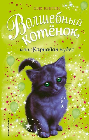 Сью Бентли Волшебный котёнок, или Карнавал чудес (выпуск 14)