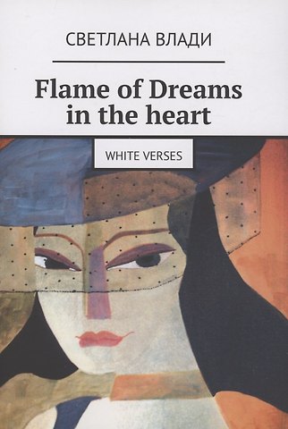 Светлана Влади Flame of Dreams in the heart