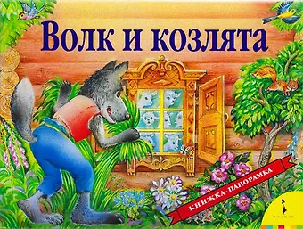 Инна Борисовна Шустова Волк и козлята