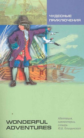 Юрий Борисович Голицынский Чудесные приключения. Wonderful Adventures. Чтение с упражнениями. Адаптированная книга на английском языке